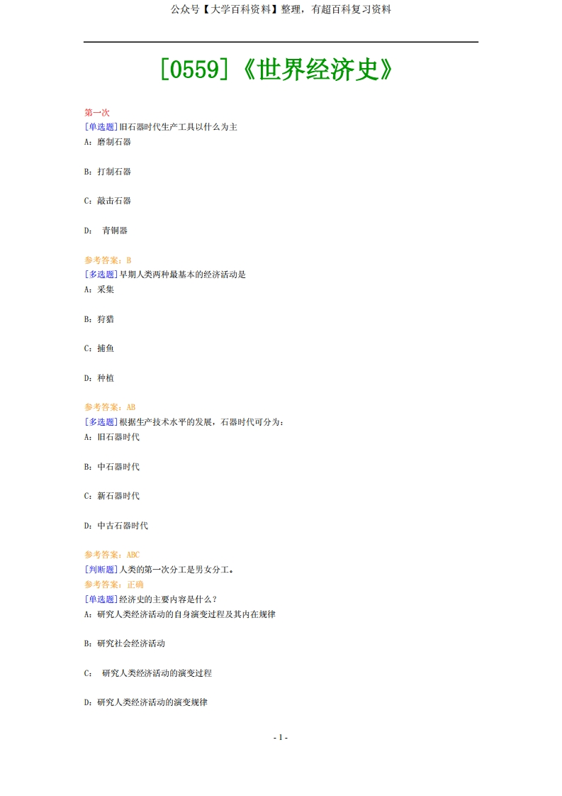 (0559)《世界经济史》网上作业题及答案