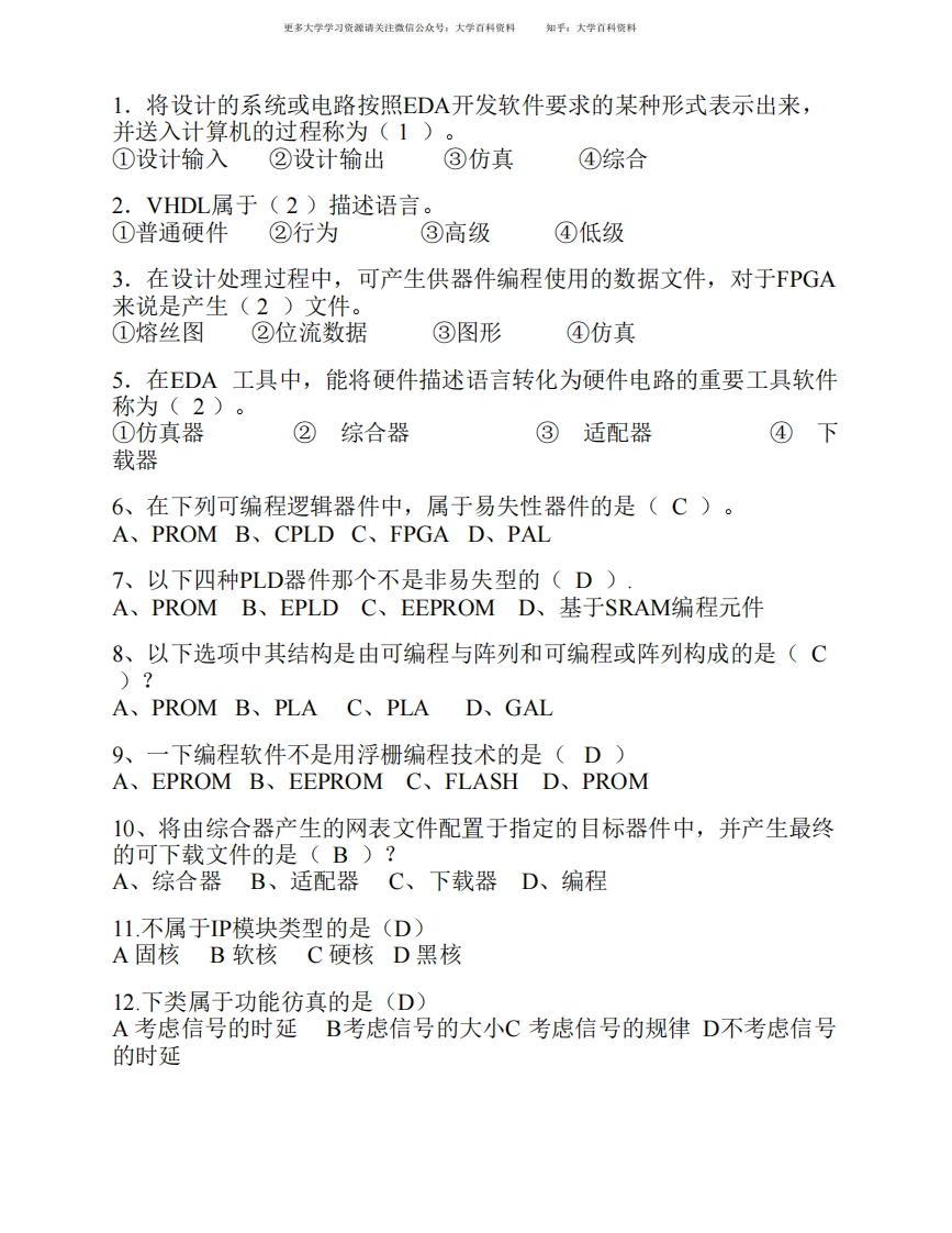 (仅供参考)选择题---数字系统设计-学习资源网 - 学习助手专注分享优质学习资源