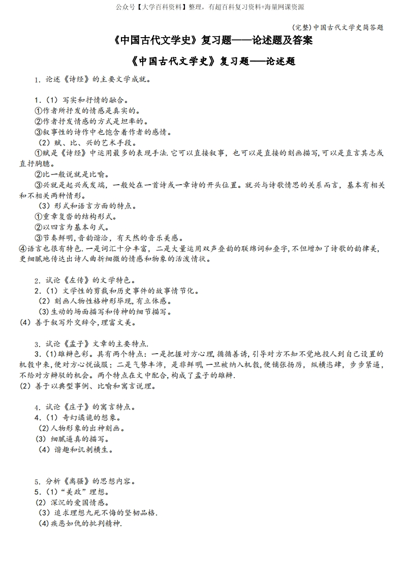 (完整)中国古代文学史简答题