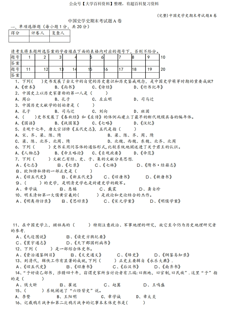 (完整)中国史学史期末考试题A卷-学习资源网 - 分享优质学习资料