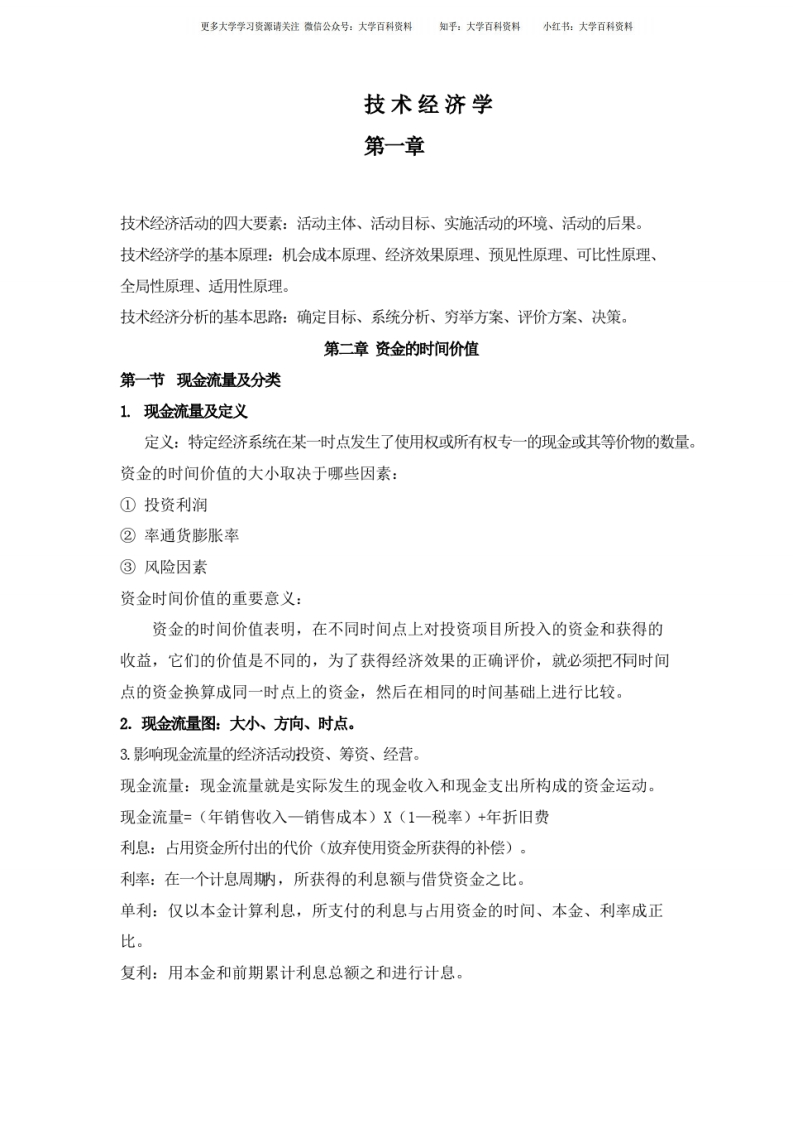 (完整)技术经济学知识点汇总、推荐文档