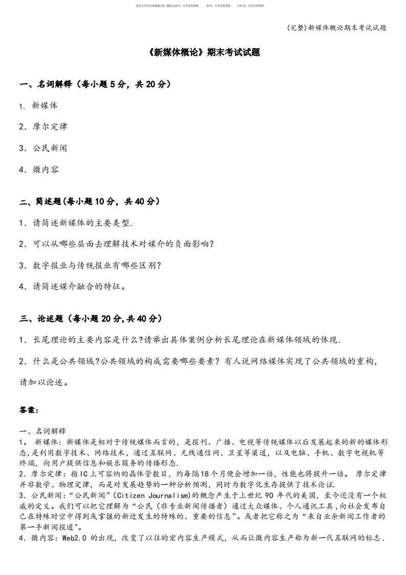 (完整)新媒体概论期末考试试题-学习资源网 - 学习助手专注分享优质学习资源