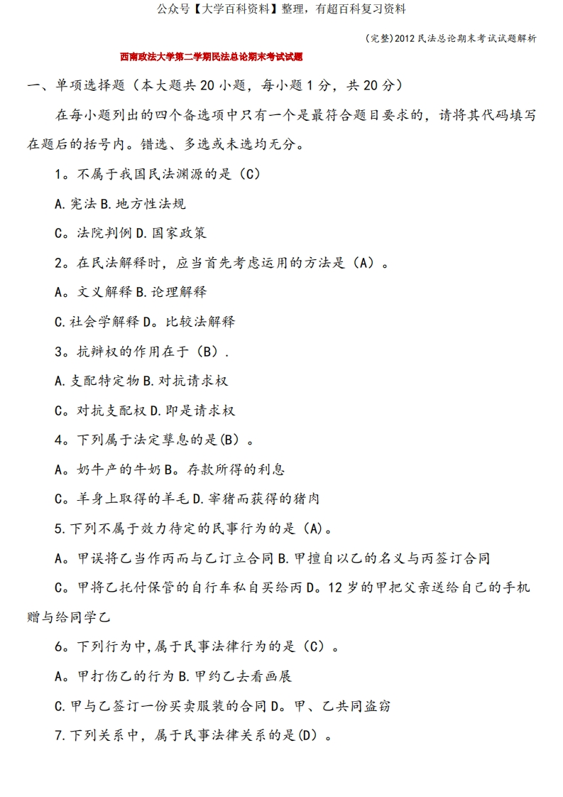 (完整)民法总论期末考试试题解析