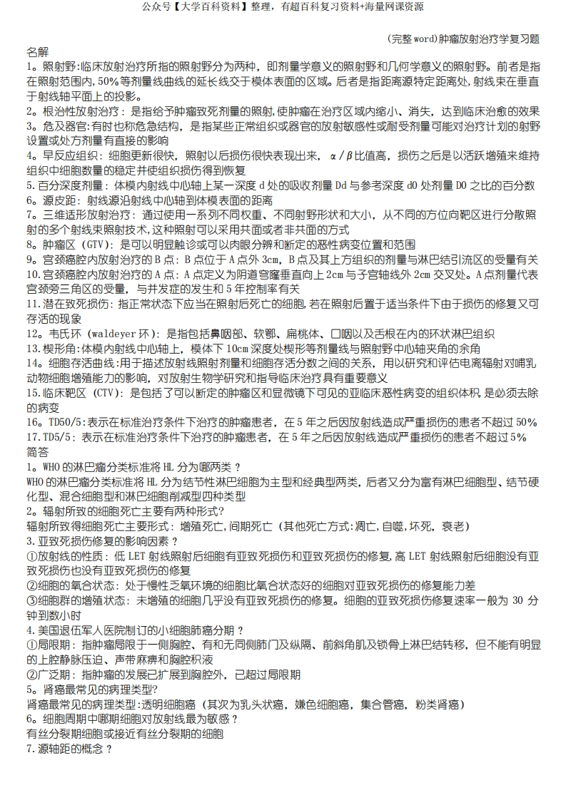 (完整word)肿瘤放射治疗学复习题