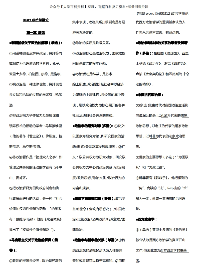 (完整word版)00312政治学概论