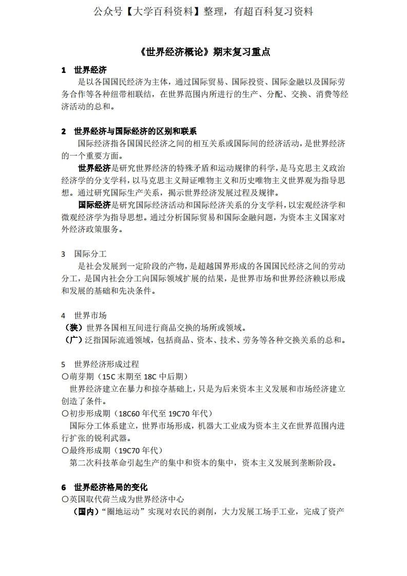 (完整word版)《世界经济概论》期末复习重点-学习资源网 - 分享优质学习资料