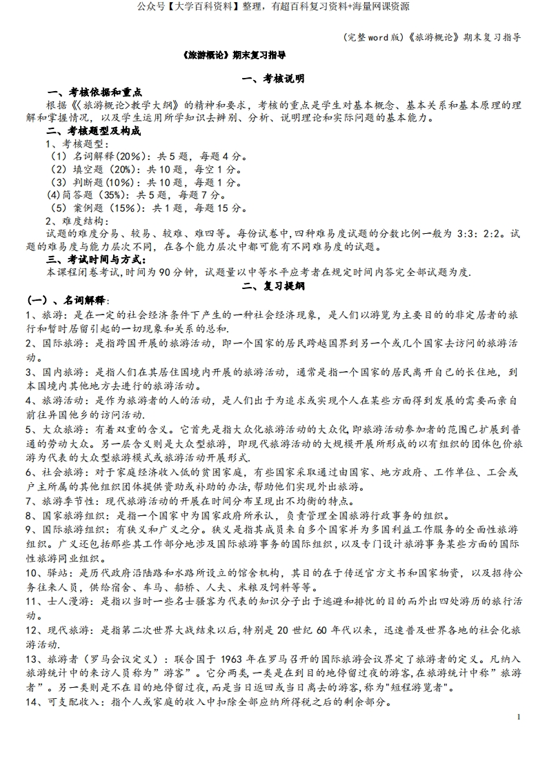 (完整word版)《旅游概论》期末复习指导