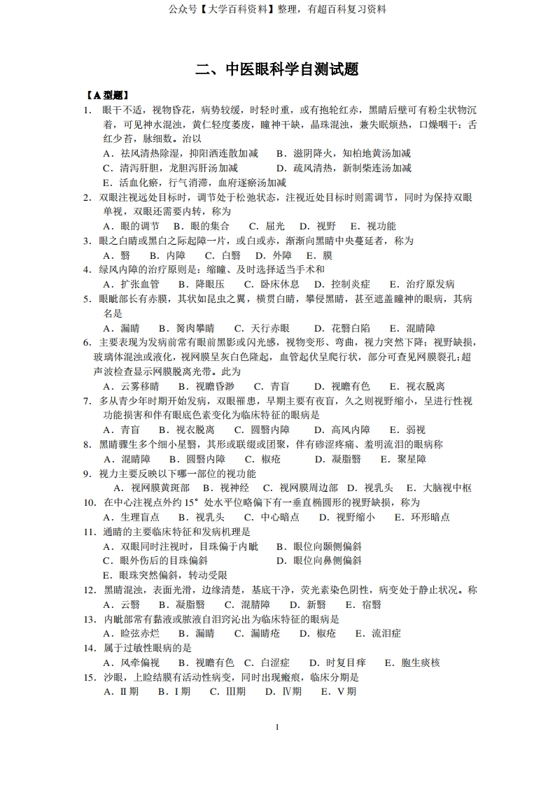 (完整word版)中医眼科学-学习资源网 - 分享优质学习资料