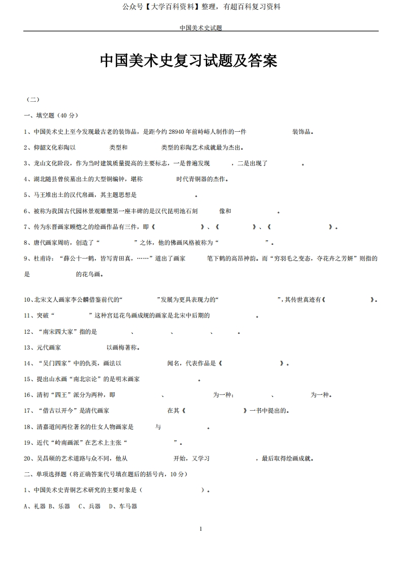 (完整word版)中国美术史试题及答案-学习资源网 - 分享优质学习资料