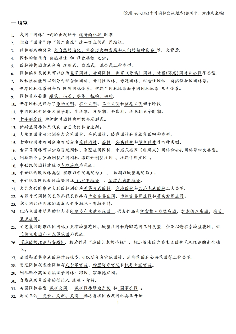 (完整word版)中外园林史试题库(郭风平、方建斌主编)-学习资源网 - 学习助手专注分享优质学习资源