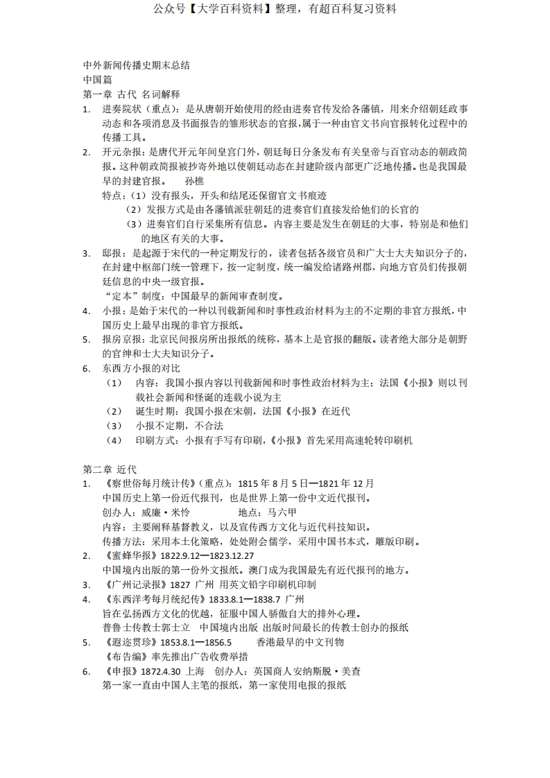 (完整word版)中外新闻传播史期末总结-学习资源网 - 分享优质学习资料