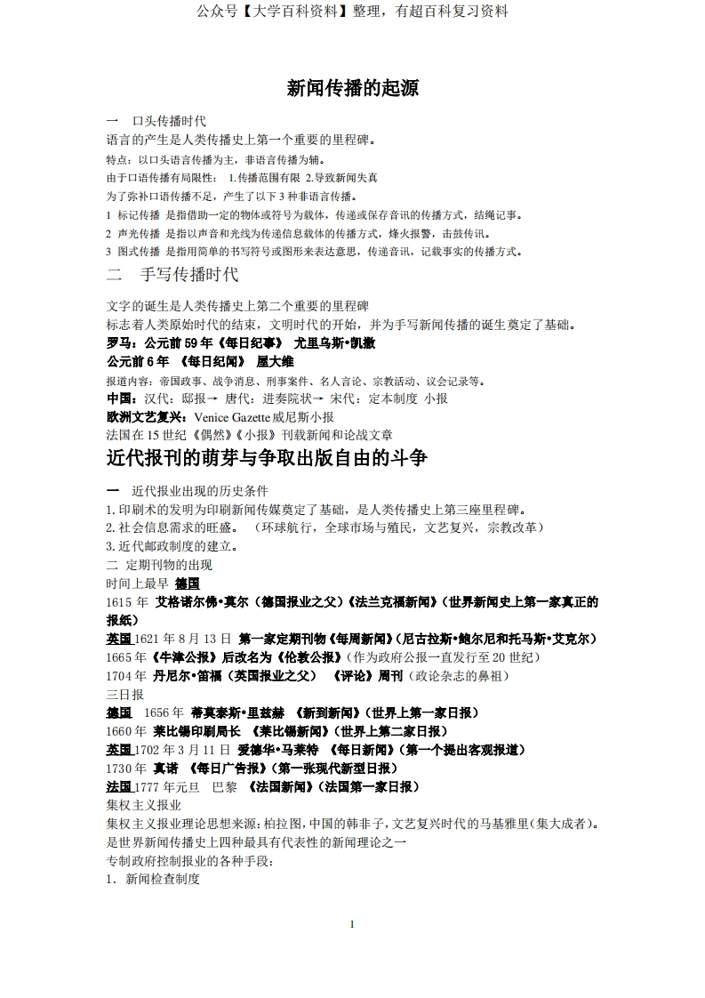 (完整word版)中外新闻史笔记整理-学习资源网 - 分享优质学习资料