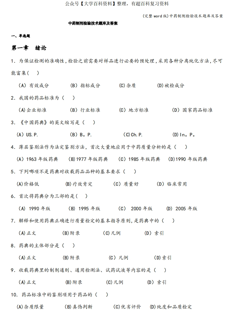 (完整word版)中药制剂检验技术题库及答案-学习资源网 - 学习助手专注分享优质学习资源