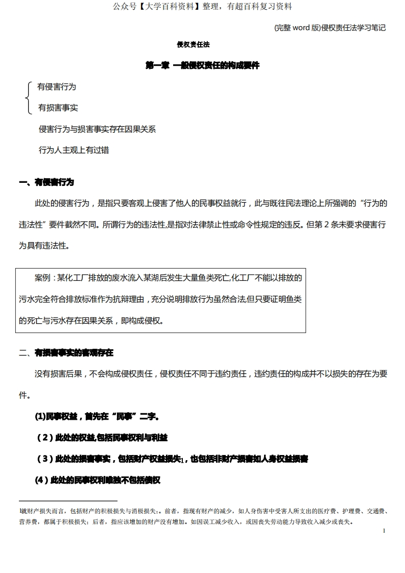 (完整word版)侵权责任法学习笔记