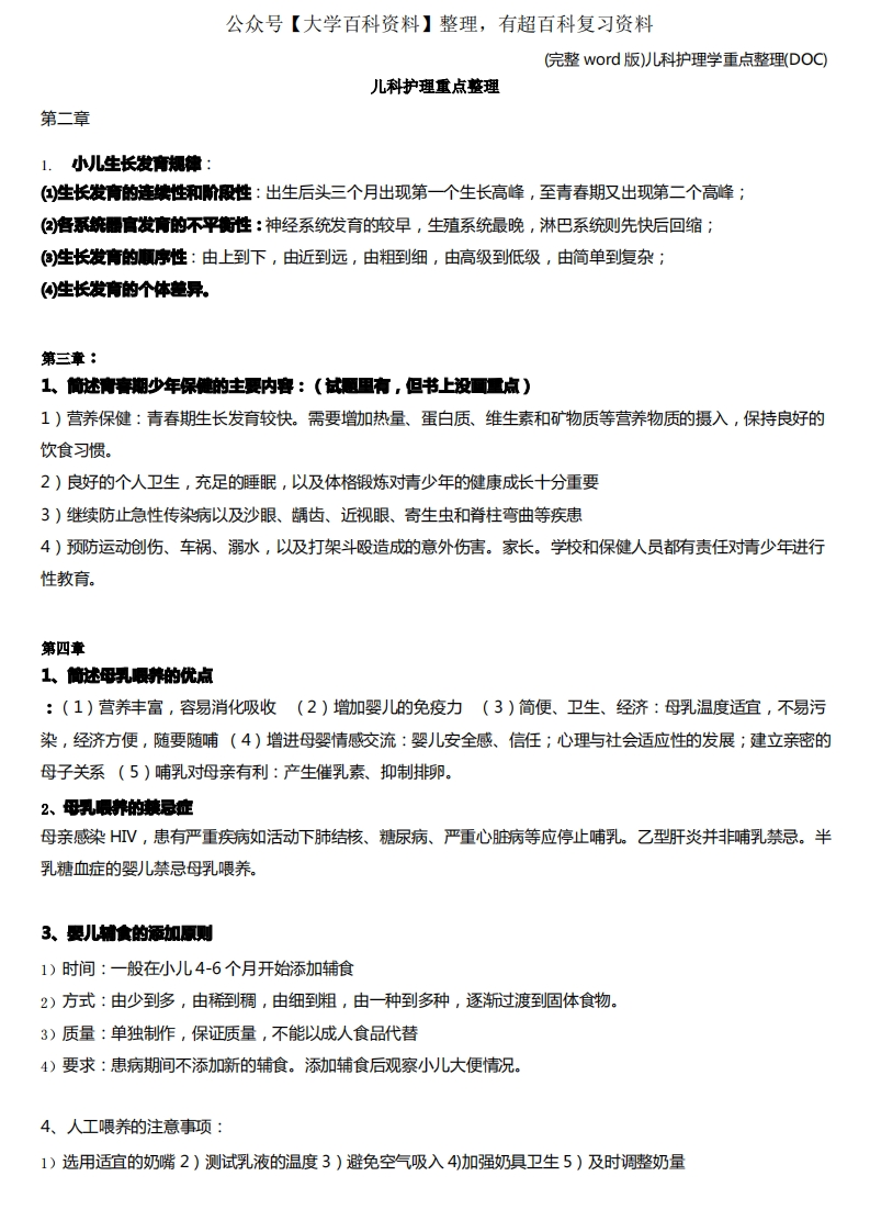 (完整word版)儿科护理学重点整理(DOC)
