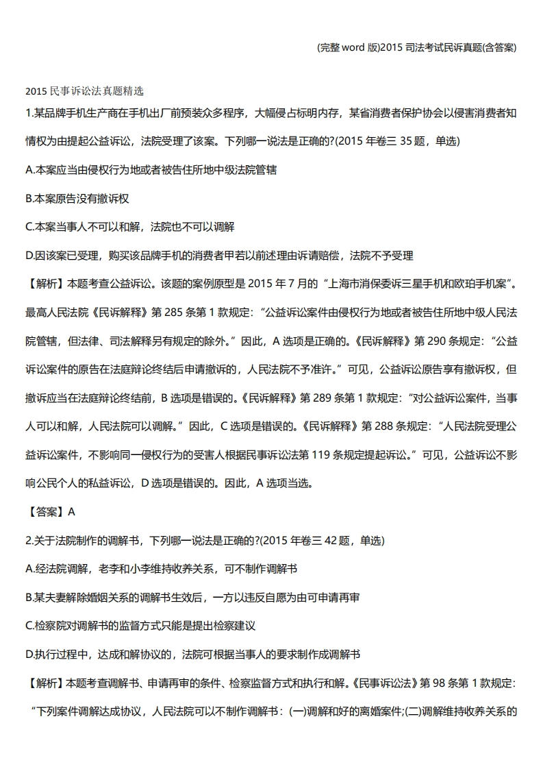 (完整word版)司法考试民诉真题(含答案)-学习资源网 - 分享优质学习资料