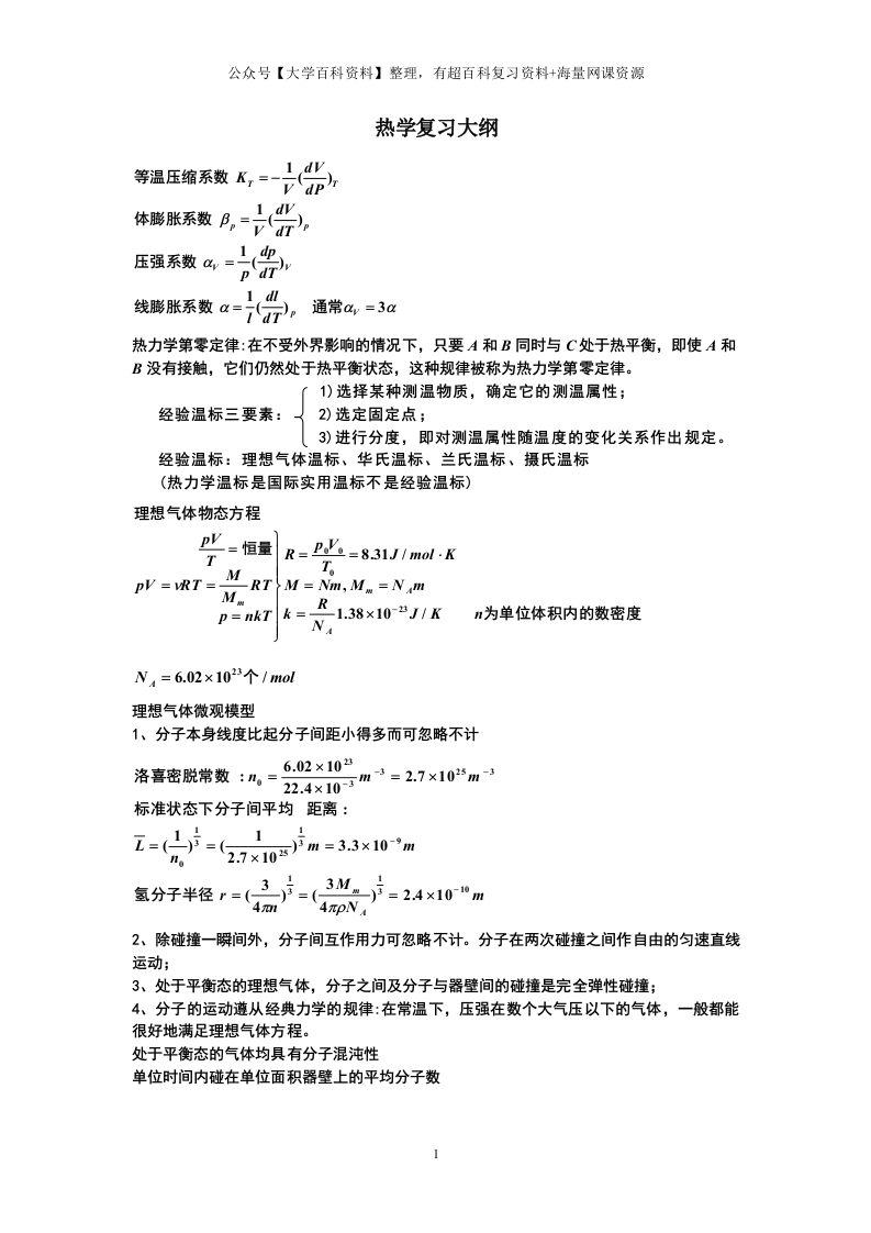 (完整word版)大学热学知识点总结