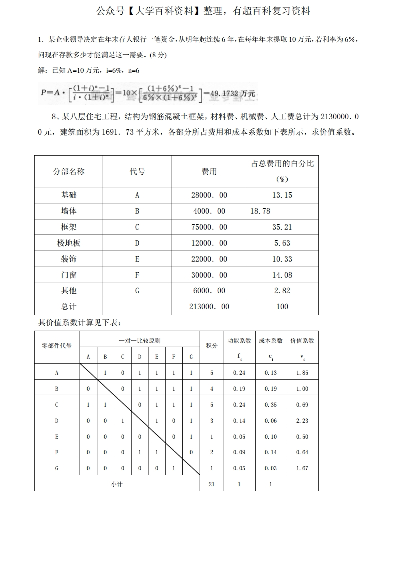 (完整word版)工程经济与管理计算题