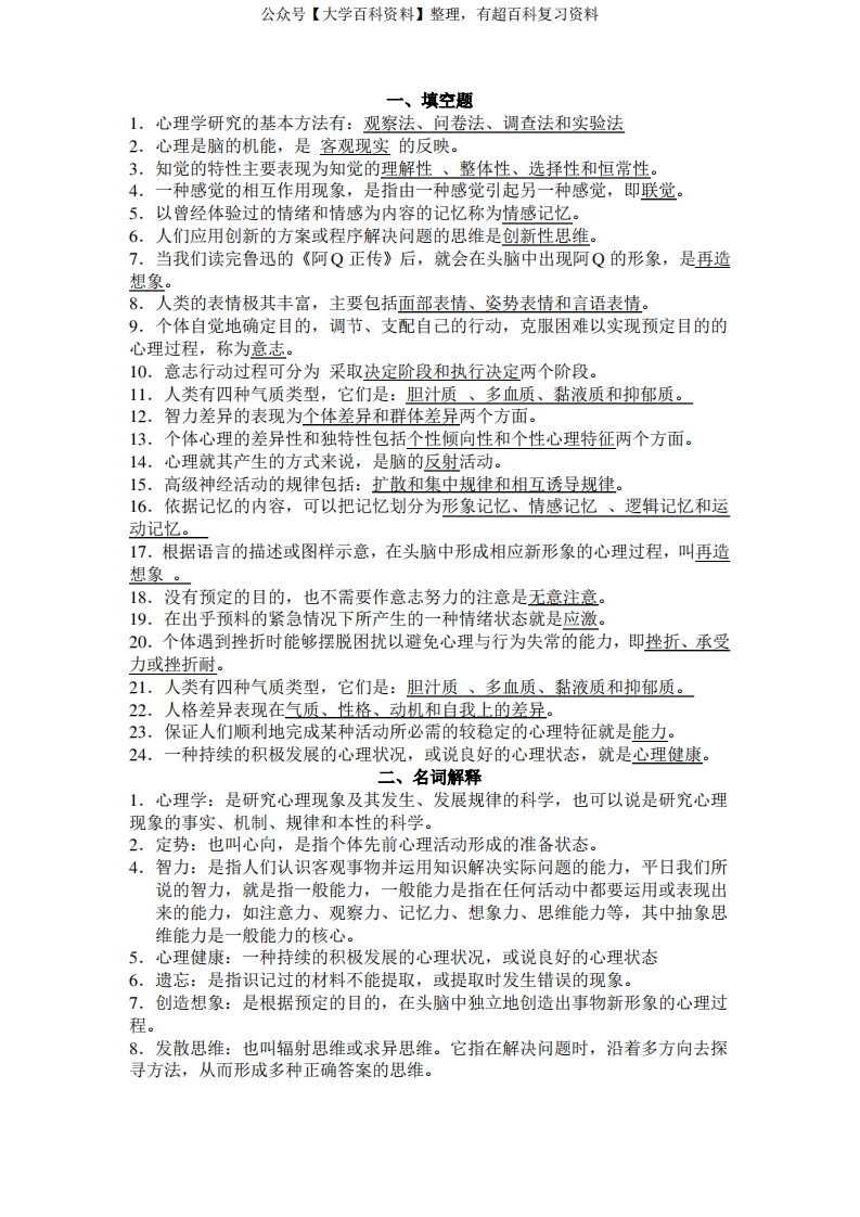 (完整word版)心理学概论考试试题及答案(word文档良心出品)