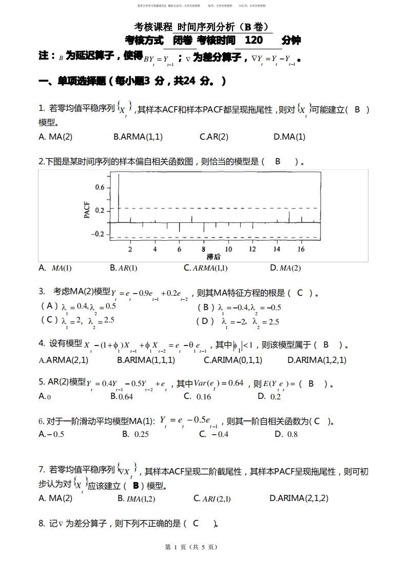 (完整word版)时间序列分析考试卷及答案