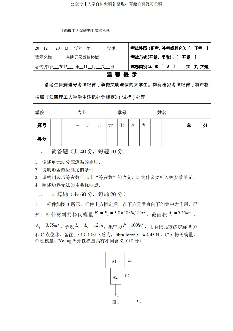 (完整word版)有限元考试试题及答案-学习资源网 - 学习助手专注分享优质学习资源