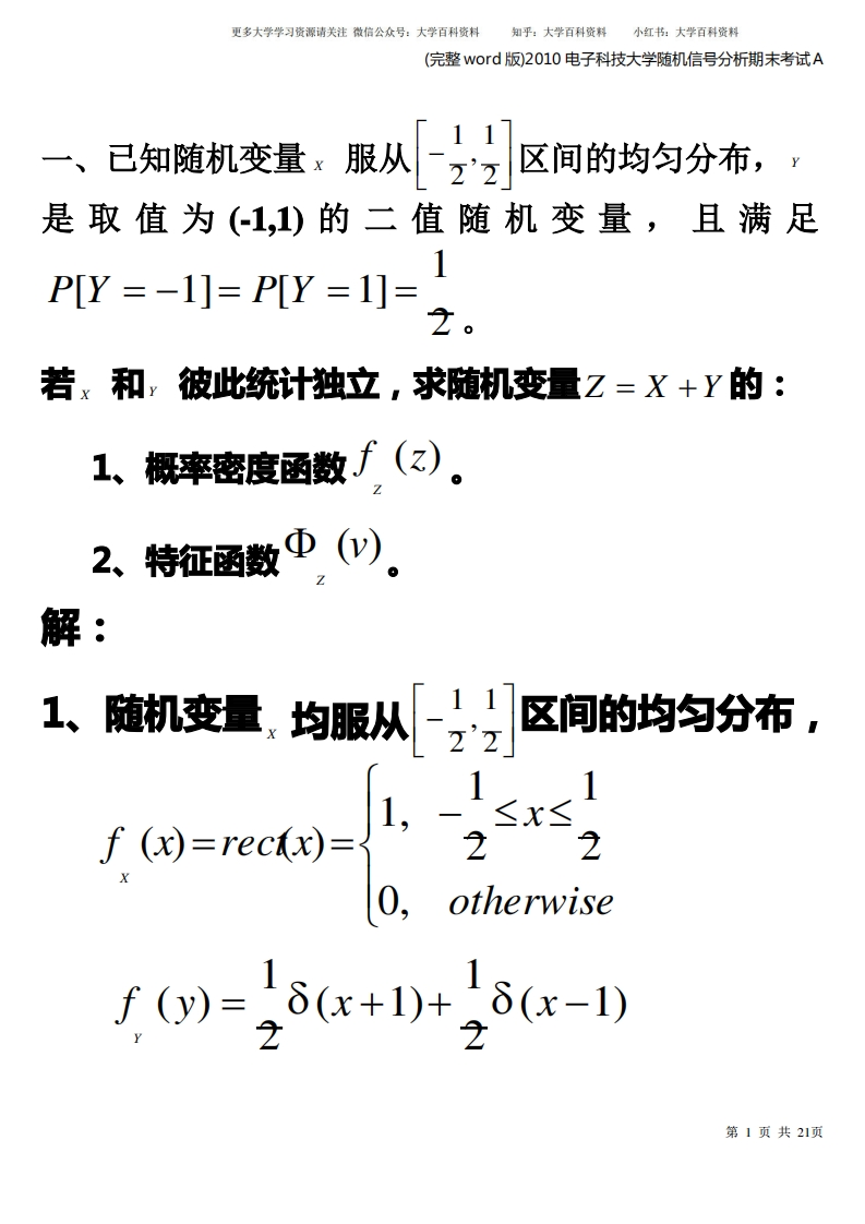 (完整word版)电子科技大学随机信号分析期末考试A-学习资源网 - 学习助手专注分享优质学习资源