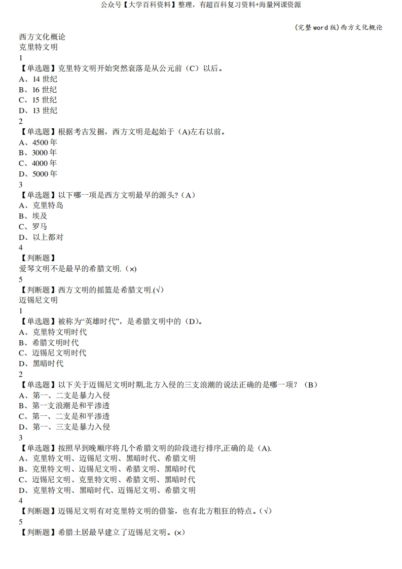 (完整word版)西方文化概论