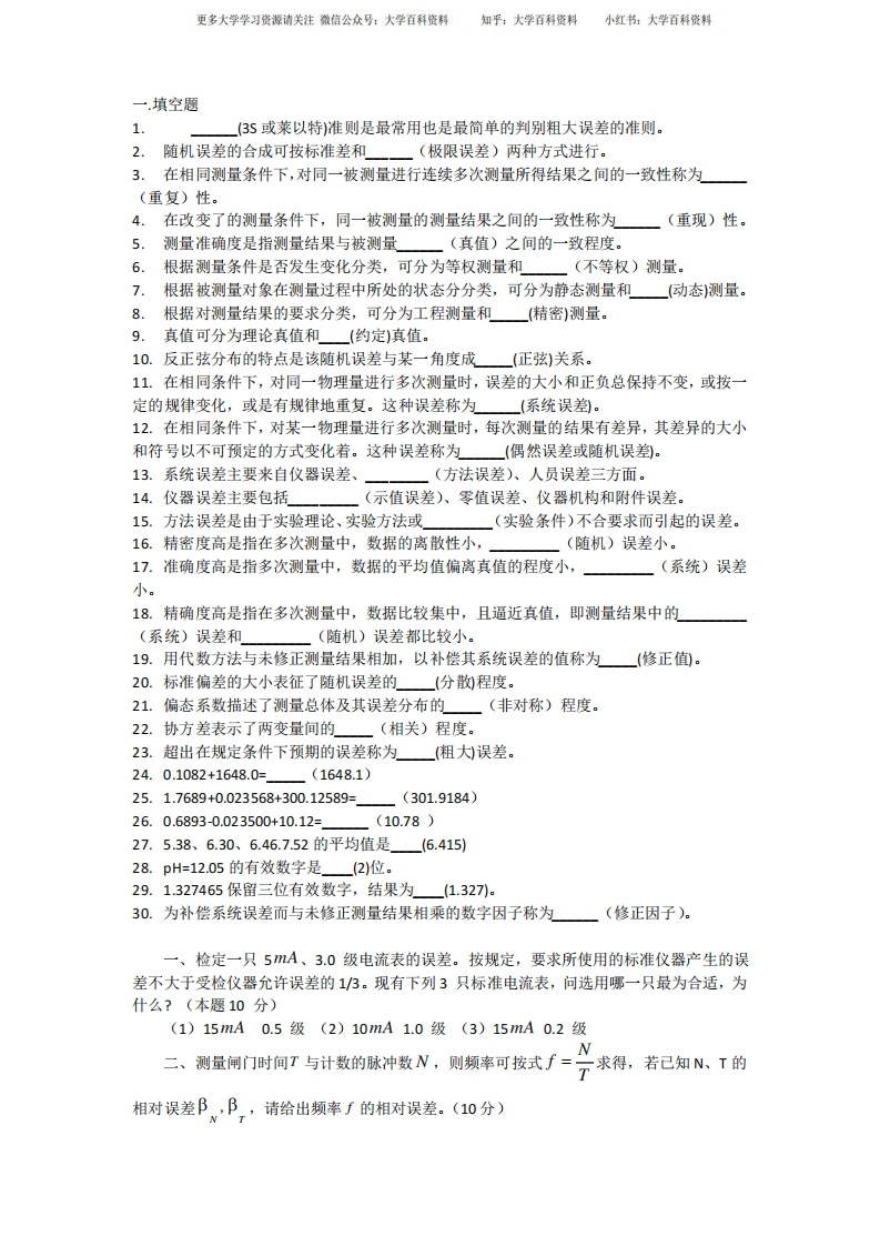 (完整word版)误差理论与数据处理期末试题