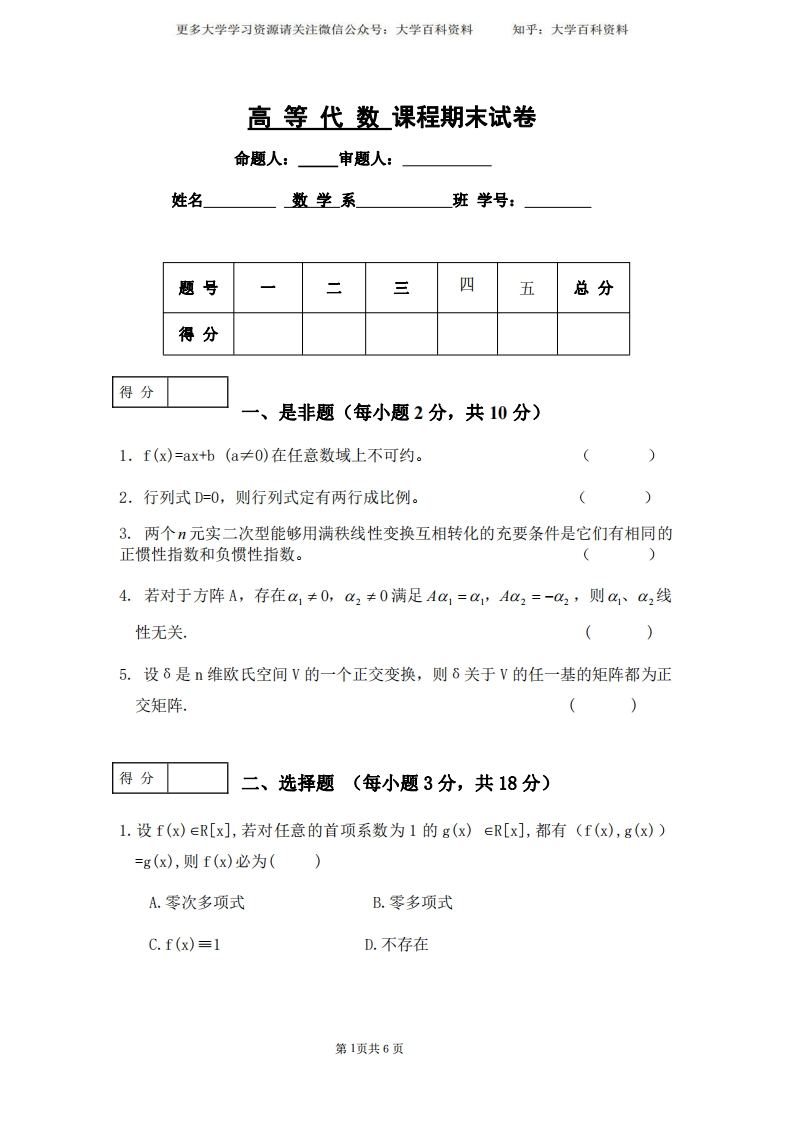 (完整word版)高等代数期末试卷