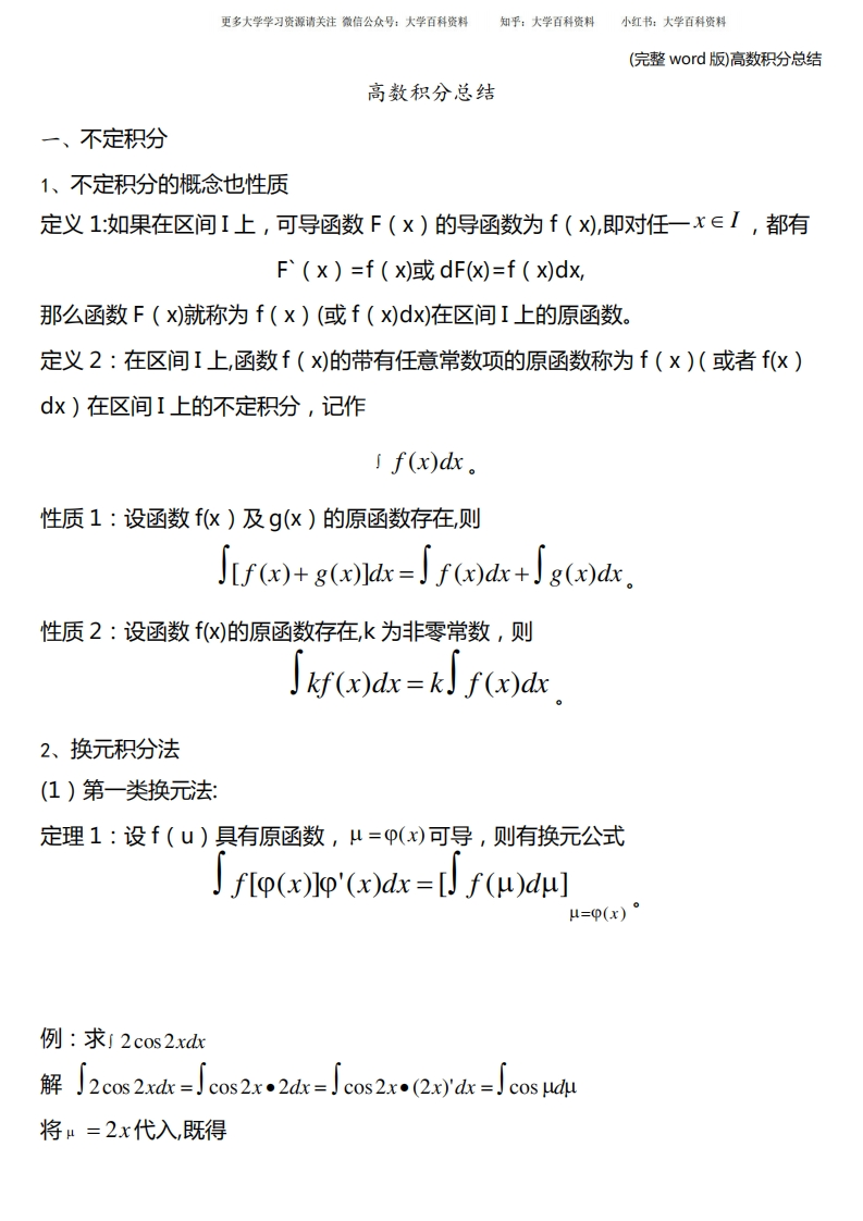 (完整word版)高等数学积分总结-学习资源网 - 分享优质学习资料