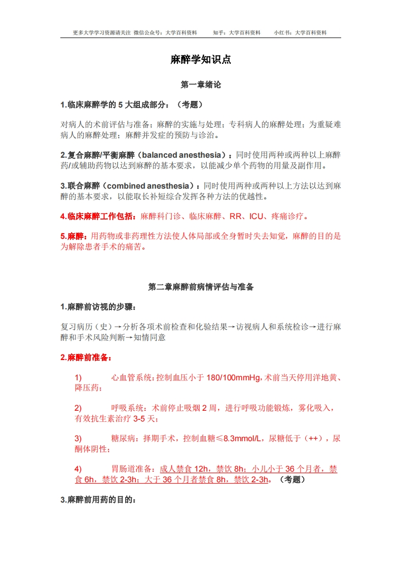 (完整word版)麻醉学知识点