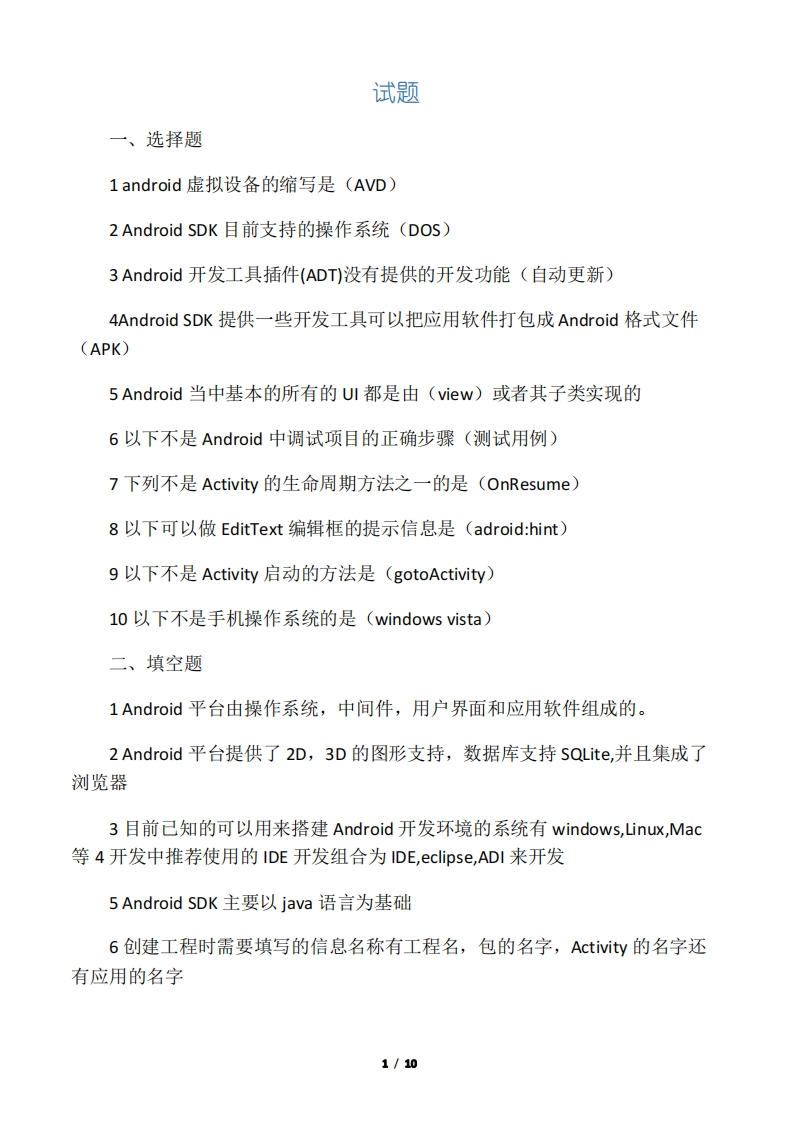 (完整版)Android应用开发期末考试题