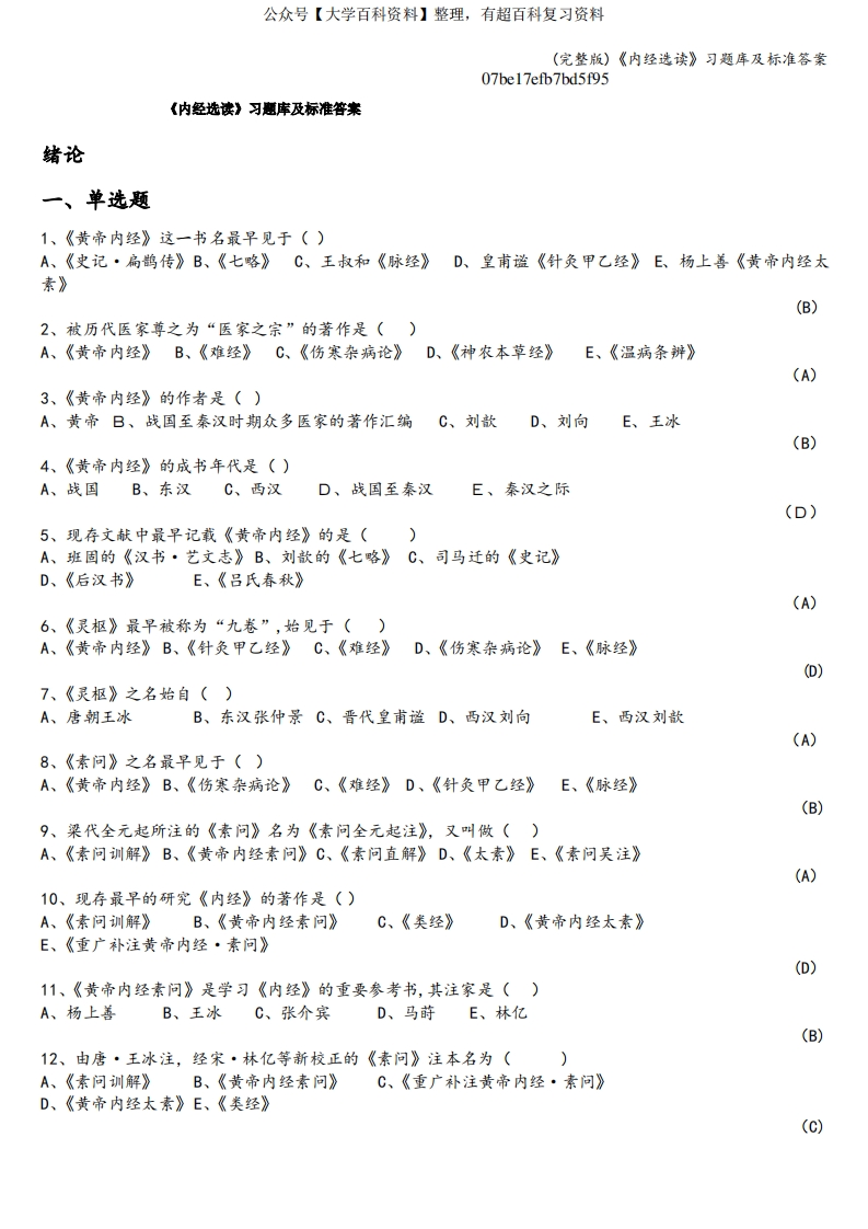 (完整版)《内经选读》习题库及答案-学习资源网 - 分享优质学习资料