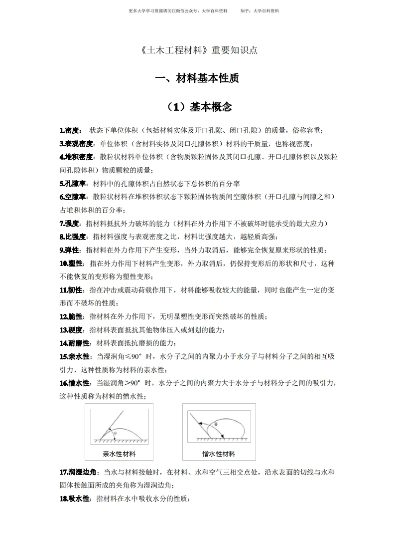 (完整版)《土木工程材料》-学习资源网 - 分享优质学习资料