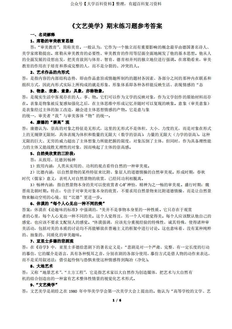 (完整版)《文艺美学》期末练习题参考答案-学习资源网 - 分享优质学习资料