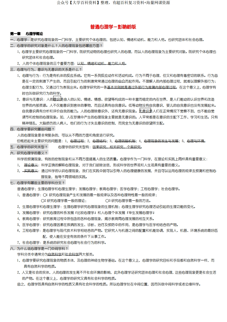 (完整版)《普通心理学》-彭聃龄