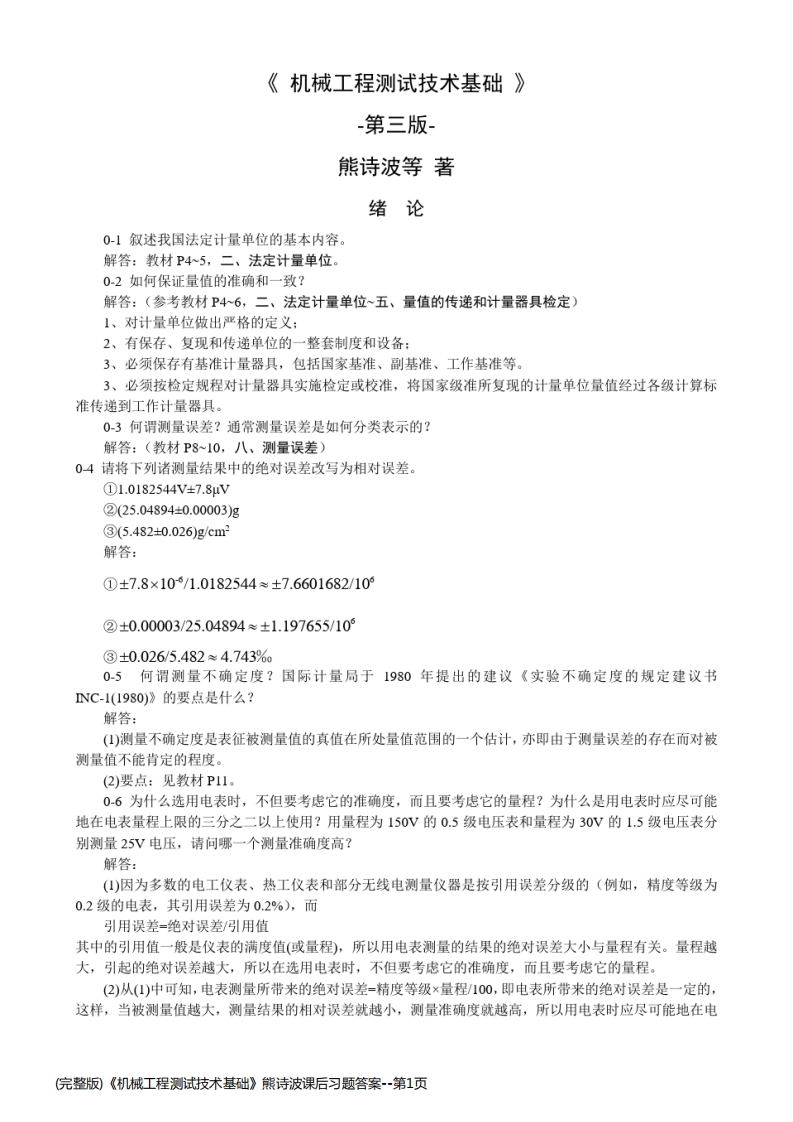 (完整版)《机械工程测试技术基础》熊诗波课后习题答案-学习资源网 - 学习助手专注分享优质学习资源