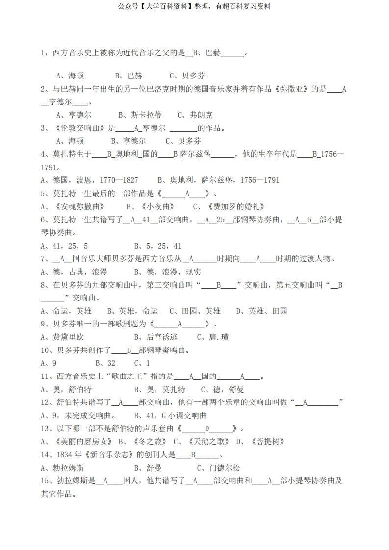 (完整版)《西方音乐史》期末考试复习题及答案