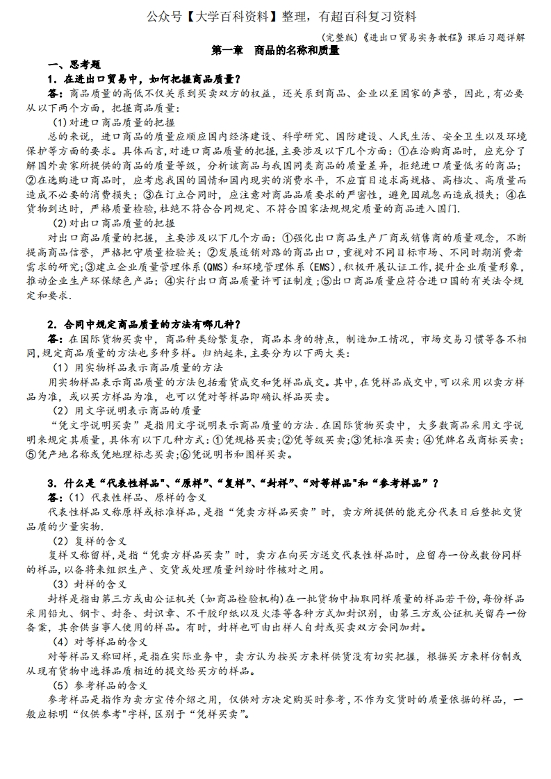 (完整版)《进出口贸易实务教程》课后习题详解