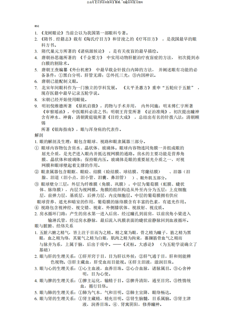 (完整版)中医眼科学考试重点-学习资源网 - 分享优质学习资料