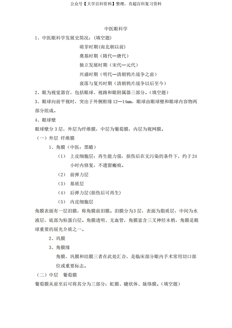 (完整版)中医眼科学重点-学习资源网 - 分享优质学习资料