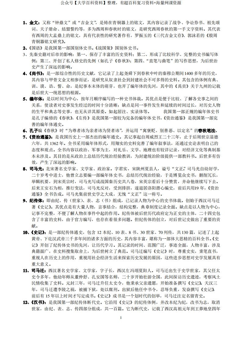 (完整版)中国历史文选--名词解释-学习资源网 - 分享优质学习资料