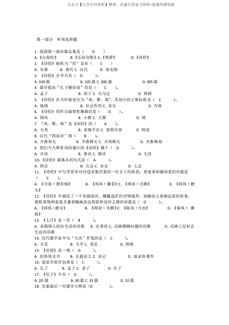 (完整版)中国古代文学史单项选择题及答案-学习资源网 - 学习助手专注分享优质学习资源