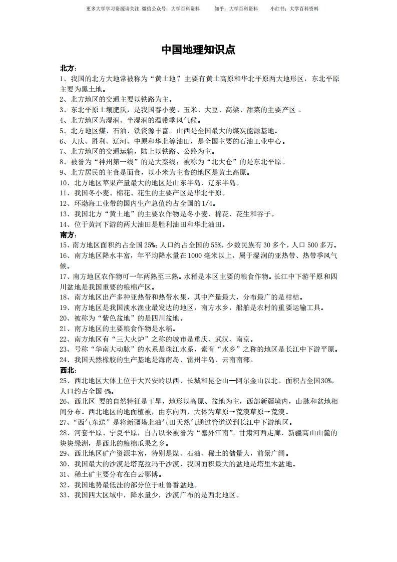 (完整版)中国地理知识点汇总.