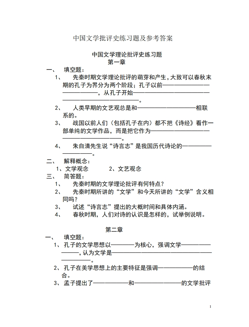 (完整版)中国文学批评史练习题及参考答案-学习资源网 - 分享优质学习资料