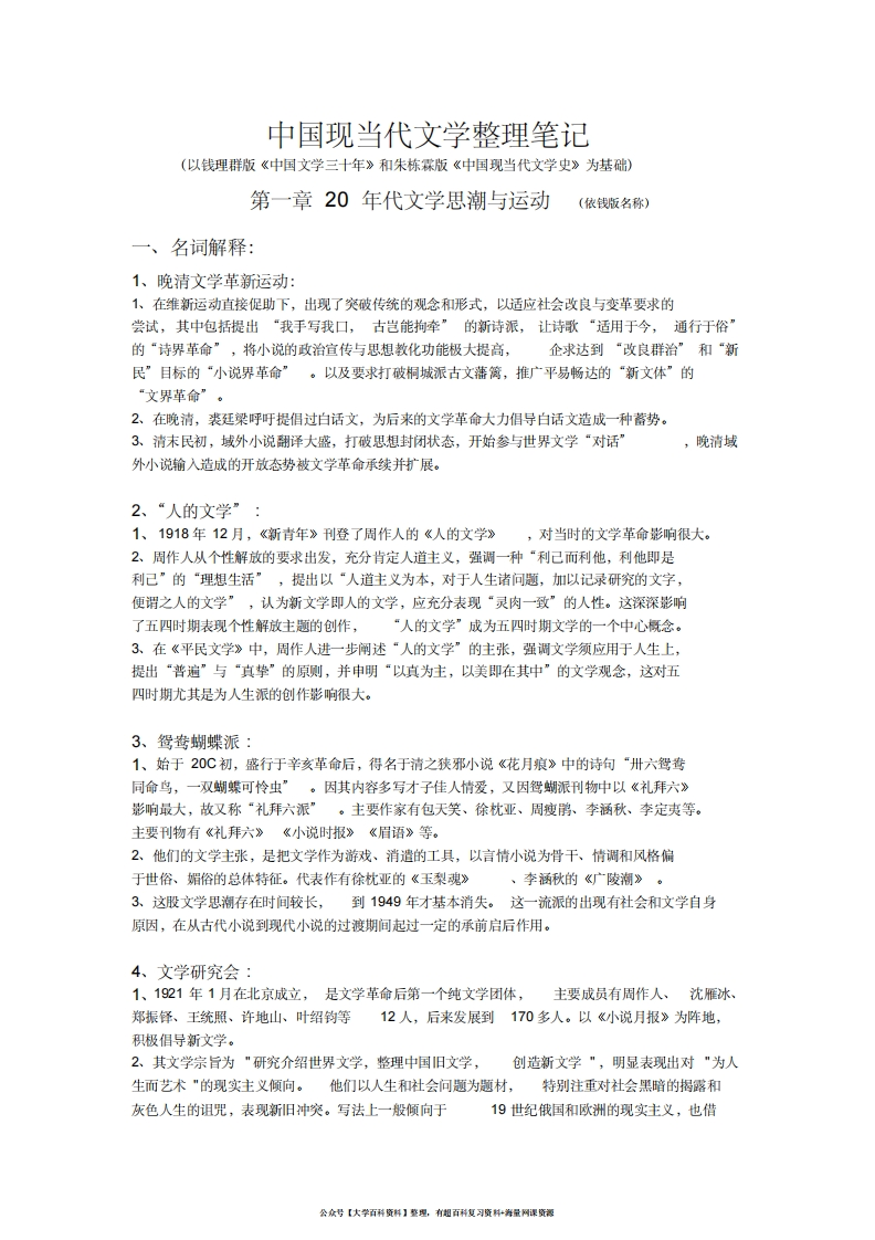 (完整版)中国现当代文学整理笔记-学习资源网 - 分享优质学习资料