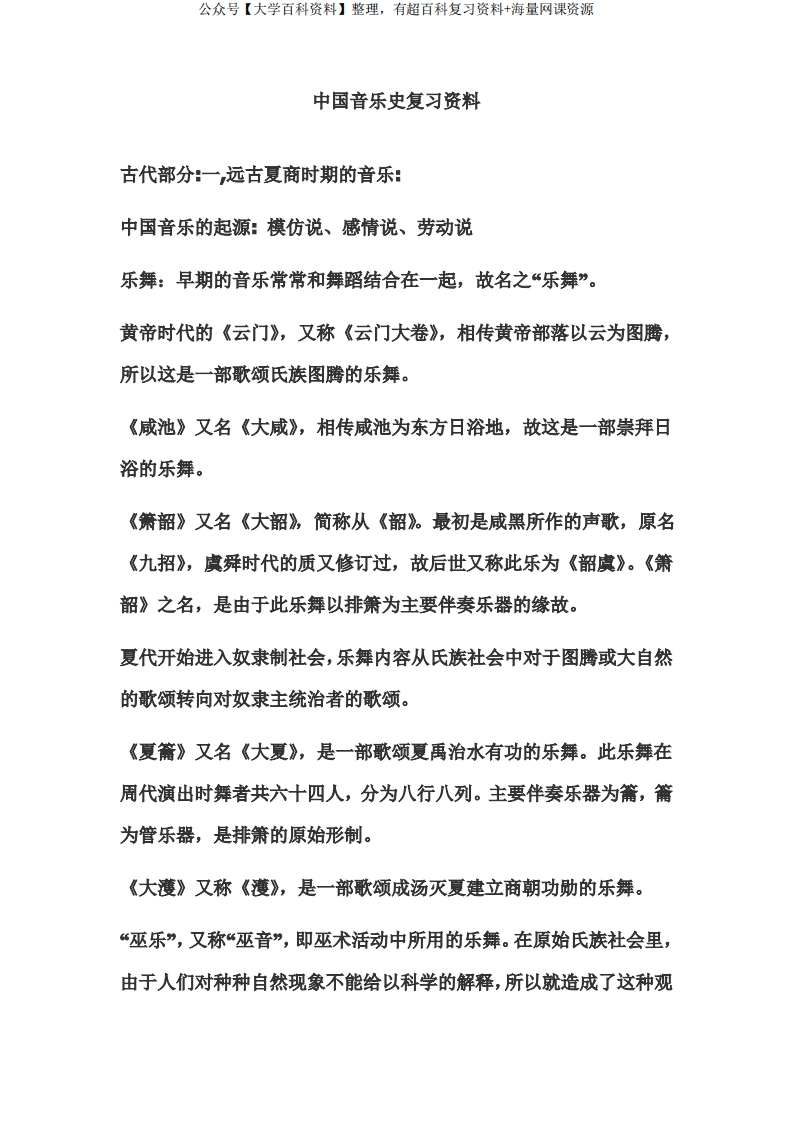 (完整版)中国音乐史复习资料-学习资源网 - 分享优质学习资料
