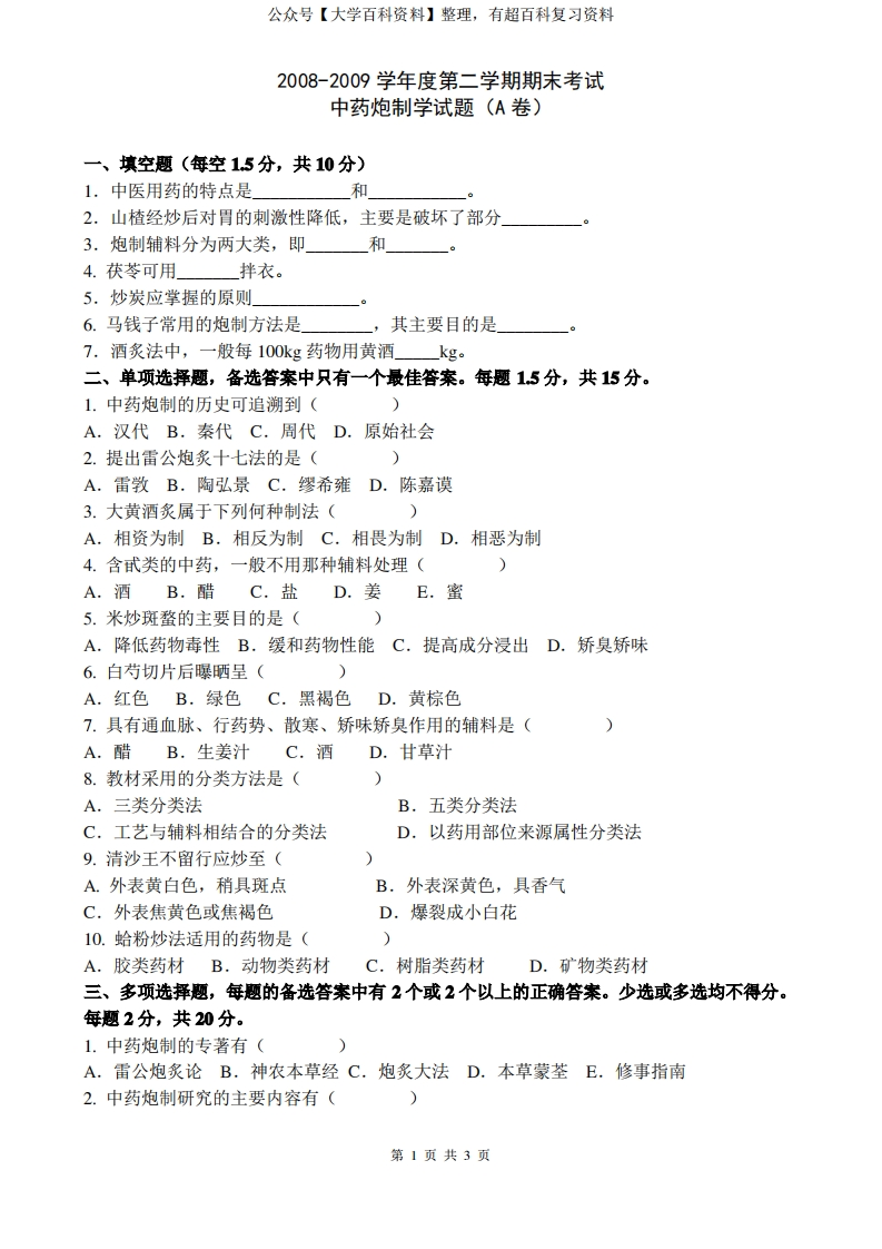 (完整版)中药炮制学试题及答案-学习资源网 - 分享优质学习资料