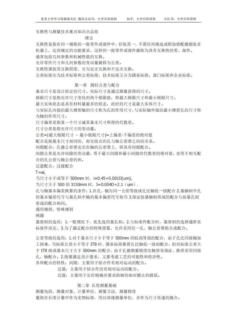 (完整版)互换性与测量技术重点知识点总结-学习资源网 - 学习助手专注分享优质学习资源