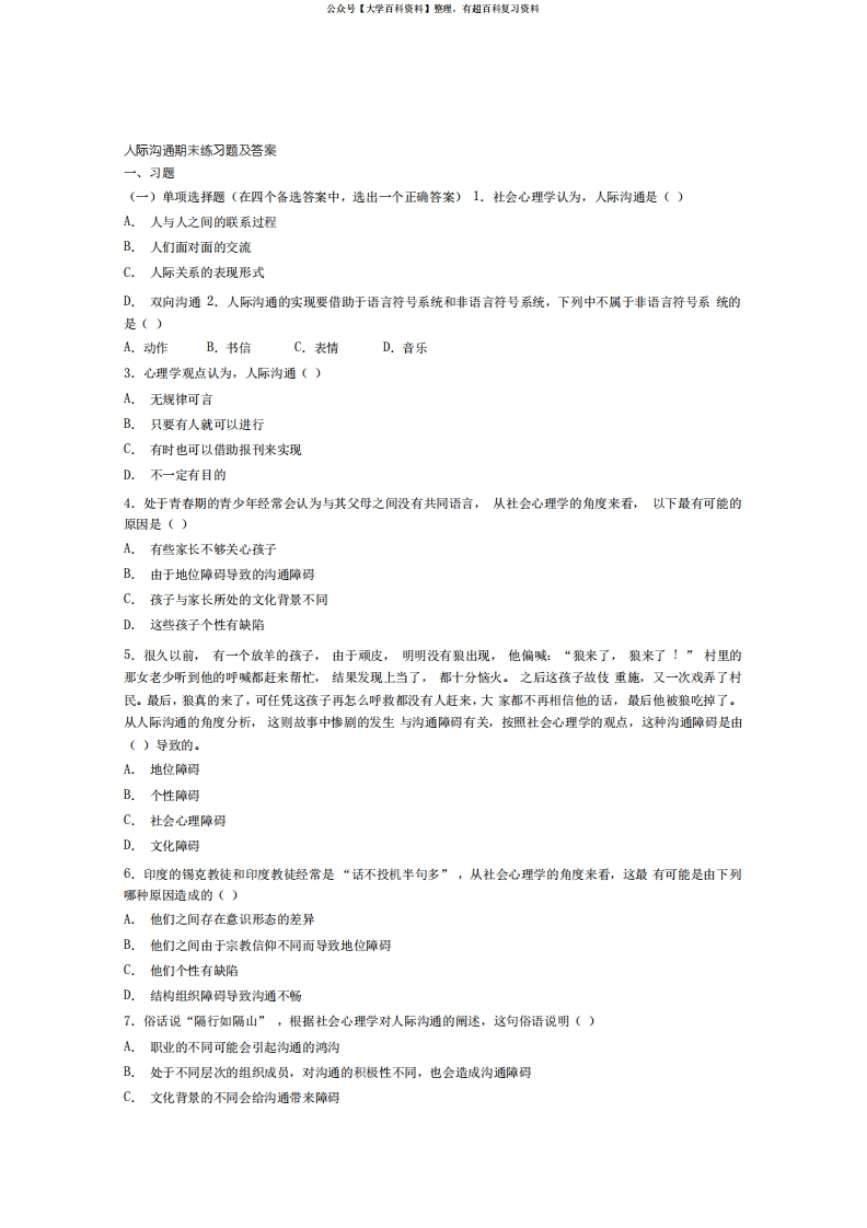 (完整版)人际沟通期末练习题及答案-学习资源网 - 分享优质学习资料